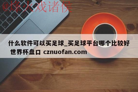世界杯盘口最新网址 世界杯盘口最新网址